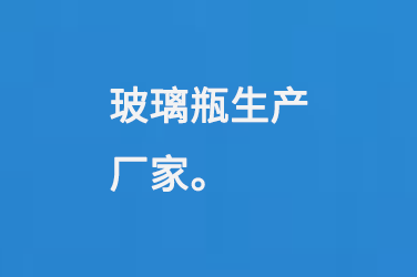 玻璃瓶生产厂家