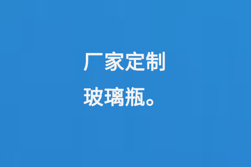 厂家定制玻璃瓶